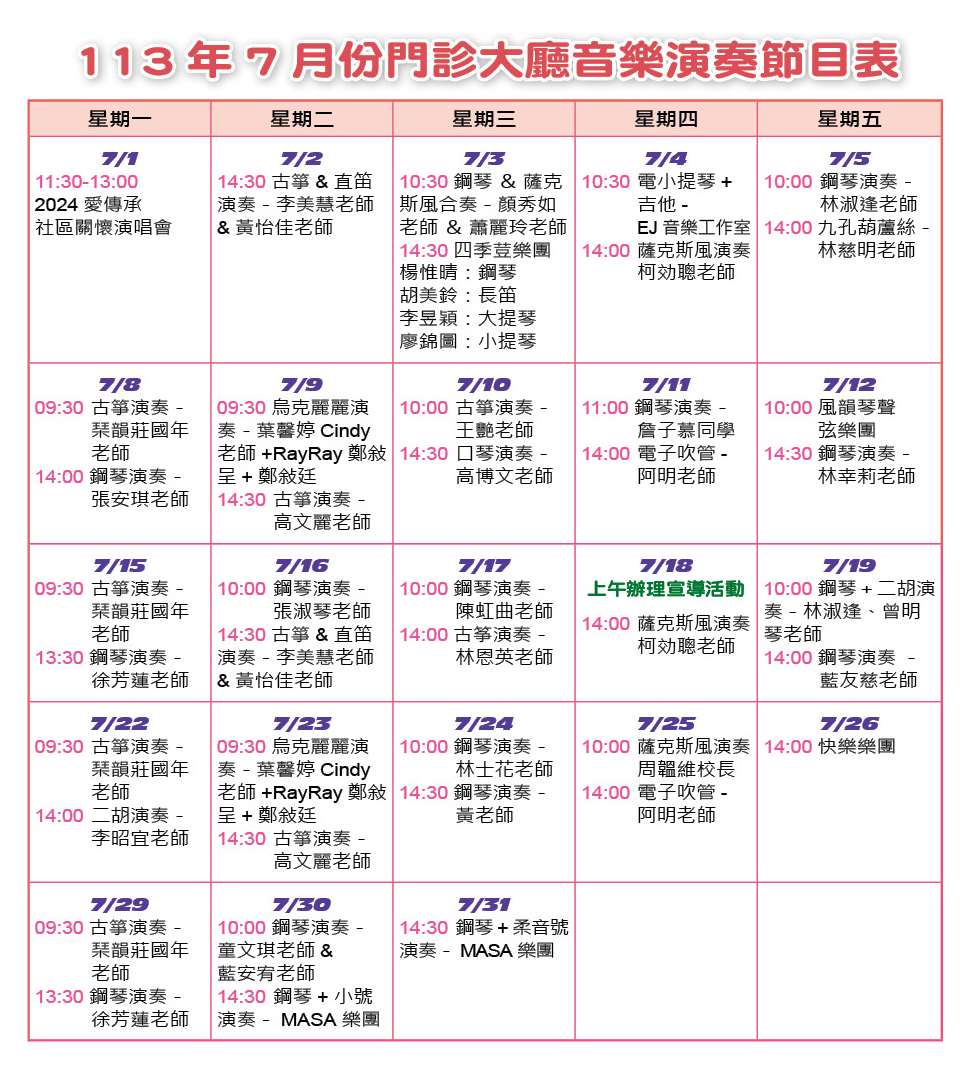 113年7月份門診大廳音樂演奏節目表